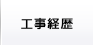 工事履歴