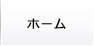 ホーム