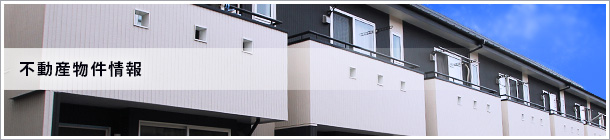 物件情報