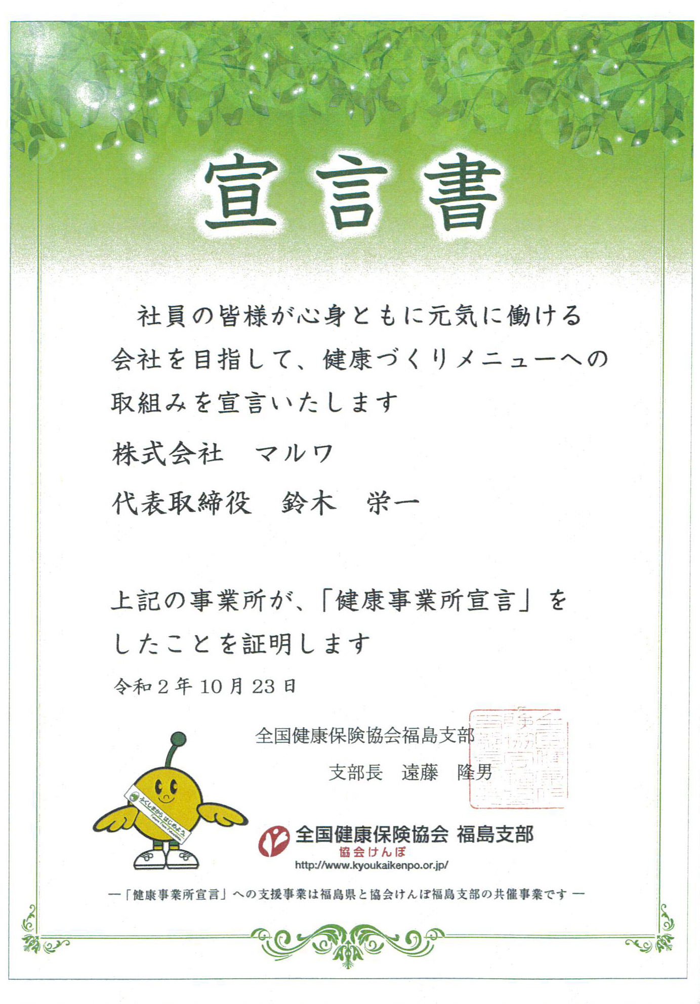 健康事業所宣言書