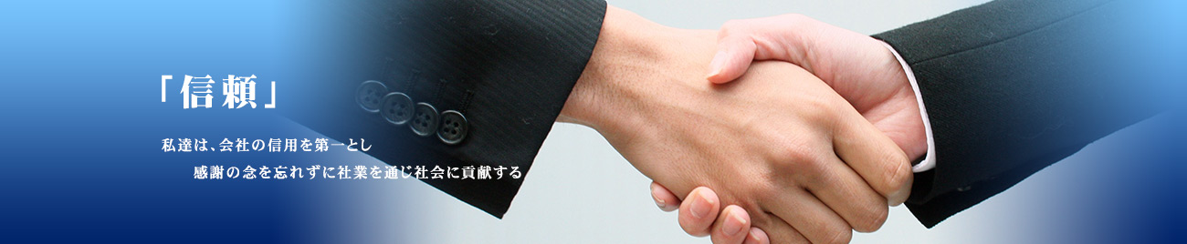 「信頼」