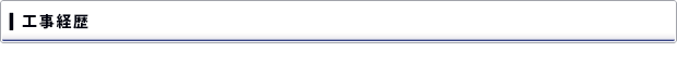 工事経歴