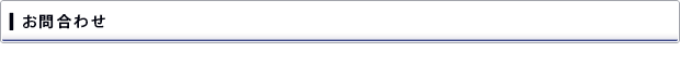 お問合わせ
