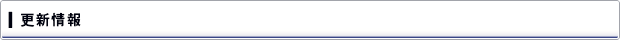 新着情報
