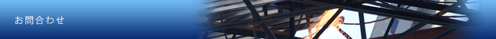 お問合わせ
