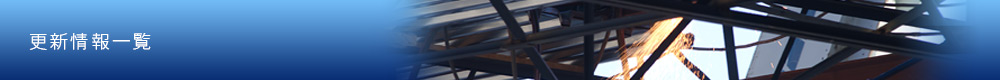 更新情報一覧