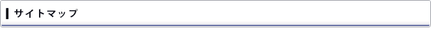 サイトマップ